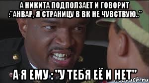 А Никита подползает и говорит :"Анвар, я страницу в вк не чувствую.." А я ему : "у тебя её и нет", Мем майор пейн