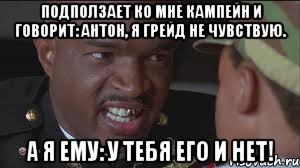 Подползает ко мне кампейн и говорит: Антон, я грейд не чувствую. А Я ЕМУ: У ТЕБЯ ЕГО И НЕТ!, Мем майор пейн