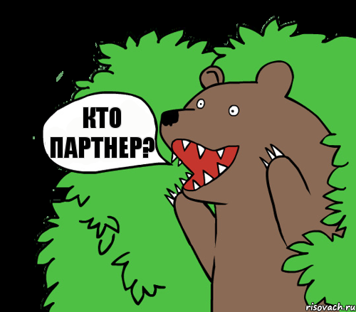 Кто партнер?