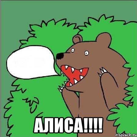  Алиса!!!!, Мем Медведь-шлюха