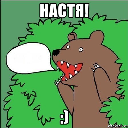 Настя! :)