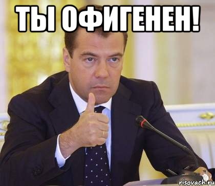 Ты офигенен! , Мем Медведев Одобряет