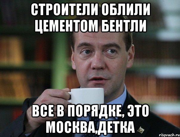 Строители облили цементом бентли Все в порядке, это Москва,детка, Мем Медведев спок бро