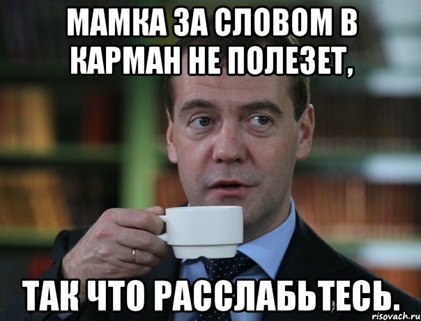 Мамка за словом в карман не полезет, так что расслабьтесь., Мем Медведев спок бро