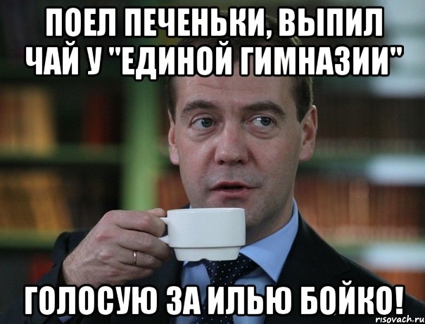 Поел печеньки, выпил чай у "Единой гимназии" ГОЛОСУЮ ЗА ИЛЬЮ БОЙКО!, Мем Медведев спок бро