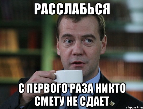 расслабься с первого раза никто смету не сдает, Мем Медведев спок бро