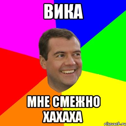 Вика Мне смежно хахаха, Мем  Медведев advice