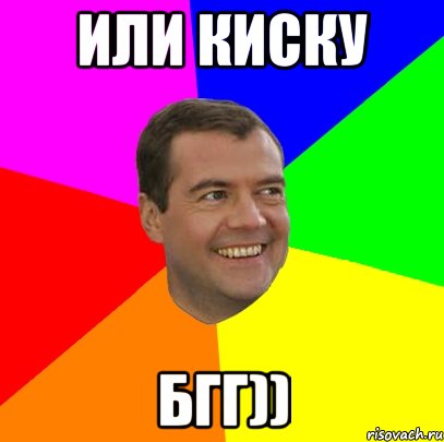 или киску бгг)), Мем  Медведев advice
