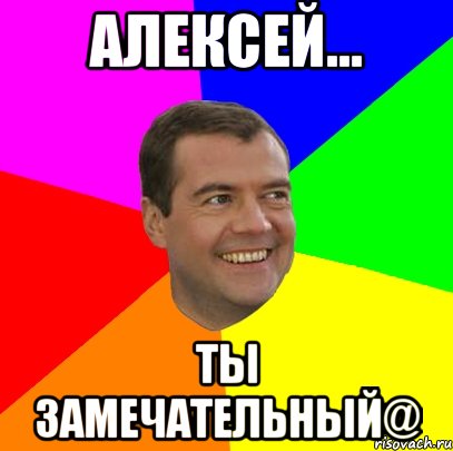 Алексей... Ты замечательный@, Мем  Медведев advice