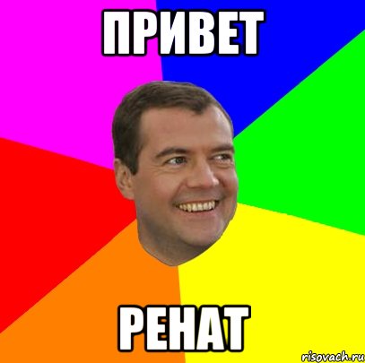 ПРИвет РЕнат, Мем  Медведев advice