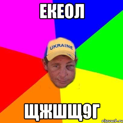 екеол щжшщ9г