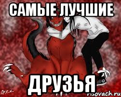 Самые лучшие Друзья