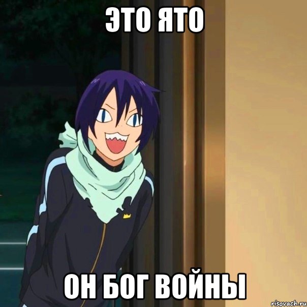 Это Ято Он бог войны, Мем мем