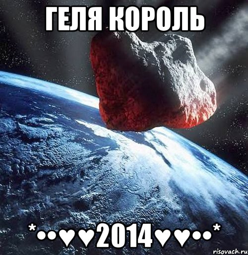 Геля Король *••♥♥2014♥♥••*, Мем мемер60