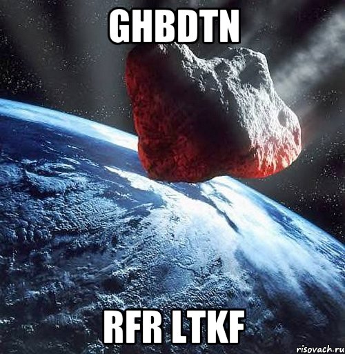 ghbdtn rfr ltkf, Мем мемер60