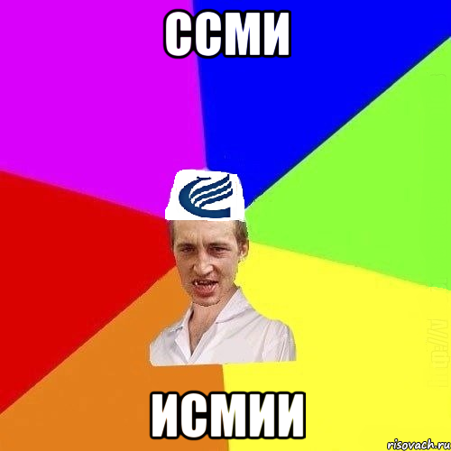 ссми исмии