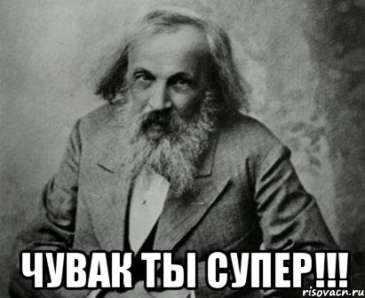  чувак ты супер!!!, Мем Менделеев