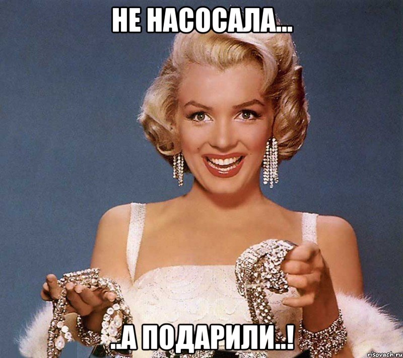 не насосала... ..а подарили..!