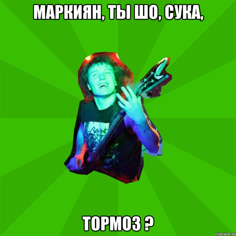 маркиян, ты шо, сука, тормоз ?, Мем Metal Priest