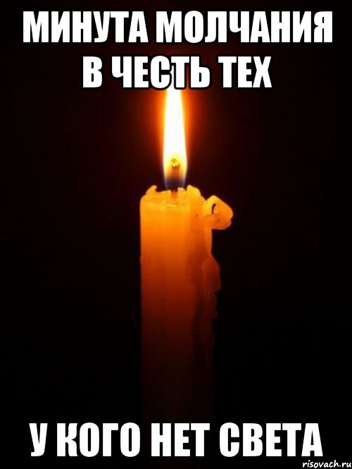 Минута молчания в честь тех У кого нет света, Мем Минута молчания