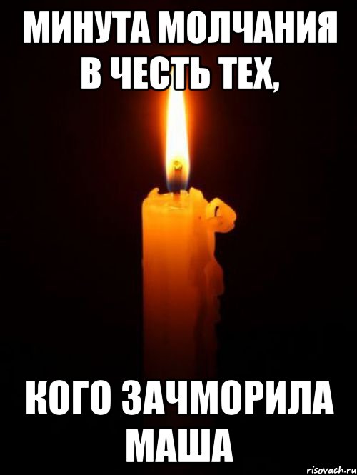 минута молчания в честь тех, кого зачморила Маша, Мем Минута молчания