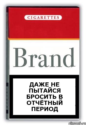 даже не пытайся бросить в отчётный период, Комикс Минздрав