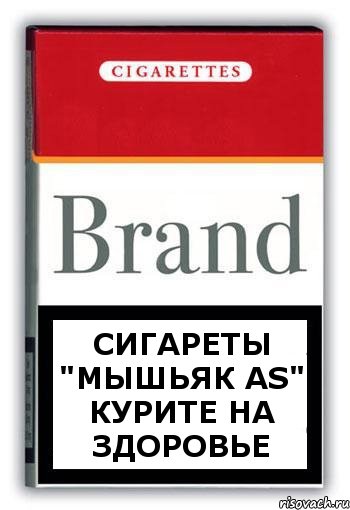 Сигареты "Мышьяк As" КУРИТЕ НА ЗДОРОВЬЕ, Комикс Минздрав