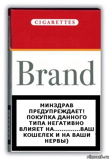 Минздрав предупреждает! Покупка данного типа негативно влияет на..............ваш кошелек и на ваши нервы), Комикс Минздрав