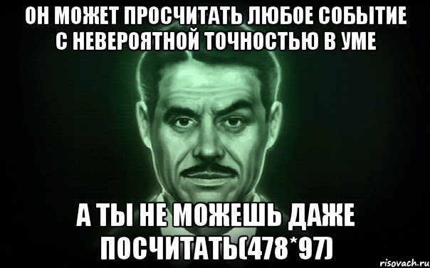 Он может просчитать любое событие с невероятной точностью в уме А ты не можешь даже посчитать(478*97), Мем Мистер Хаус