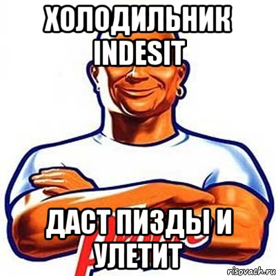 Холодильник indesit даст пизды и улетит