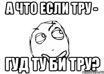 А что если тру - гуд ту би тру?, Мем Мне кажется или