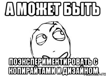 а может быть поэкспериментировать с копирайтами и дизайном, Мем Мне кажется или