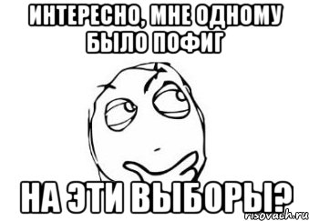 Интересно, мне одному было пофиг На эти выборы?, Мем Мне кажется или