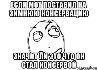 Если мот поставил на зимнюю консервацию Значит ли это что он стал консервой, Мем Мне кажется или