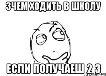 зчем ходить в школу если получаеш 2 3, Мем Мне кажется или