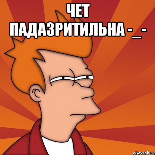 чет падазритильна -_- , Мем Мне кажется или (Фрай Футурама)