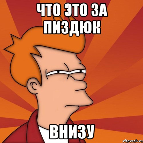 что это за пиздюк внизу, Мем Мне кажется или (Фрай Футурама)