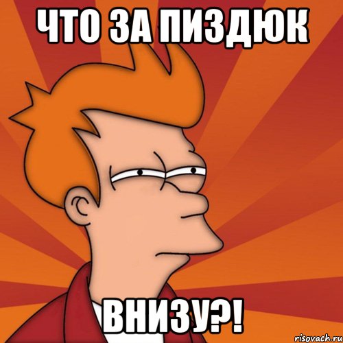 что за пиздюк внизу?!, Мем Мне кажется или (Фрай Футурама)