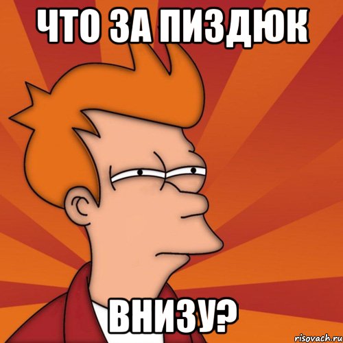 что за пиздюк внизу?, Мем Мне кажется или (Фрай Футурама)