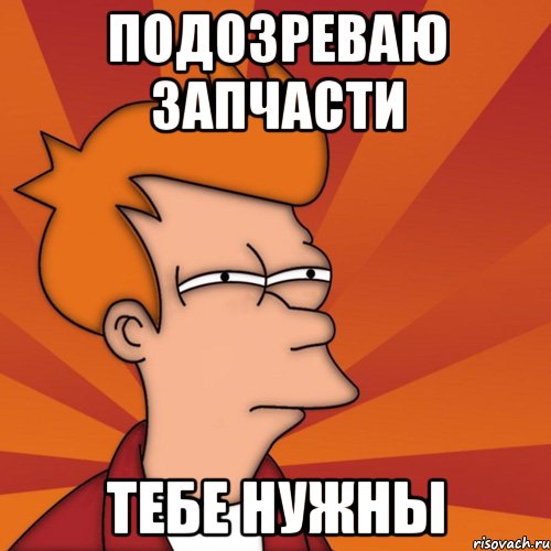 Подозреваю запчасти тебе нужны