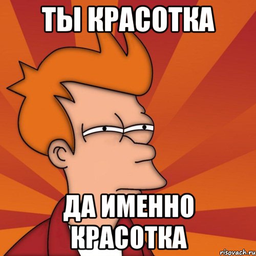 ты красотка да именно красотка