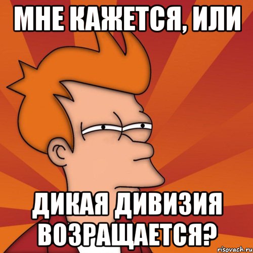 мне кажется, или Дикая Дивизия возращается?