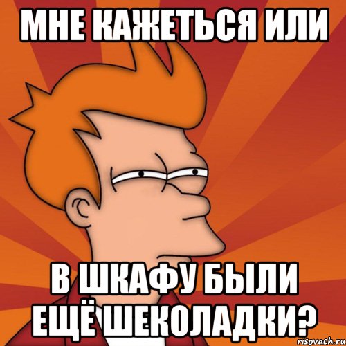 Мне кажеться или в шкафу были ещё шеколадки?