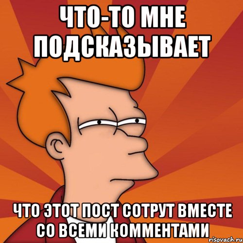Что-то мне подсказывает Что этот пост сотрут вместе со всеми комментами