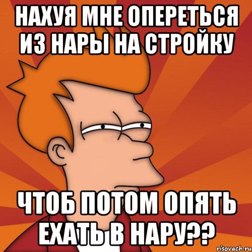 Нахуя мне опереться из нары на стройку Чтоб потом опять ехать в нару??