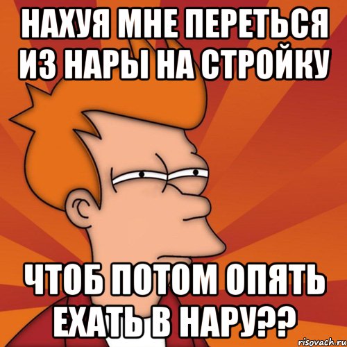 Нахуя мне переться из нары на стройку Чтоб потом опять ехать в нару??