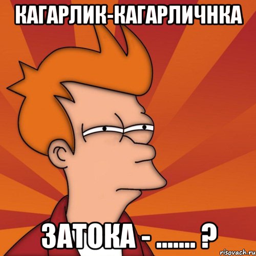 КАГАРЛИК-КАГАРЛИЧНКА ЗАТОКА - ....... ?