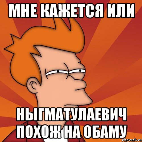 Мне кажется или Ныгматулаевич похож на Обаму