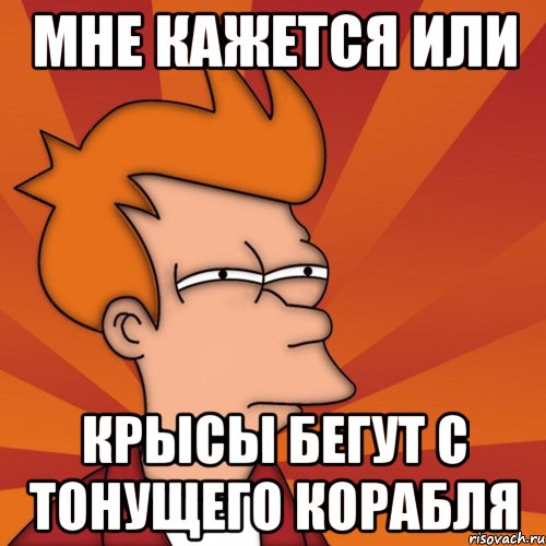 Мне кажется или крысы бегут с тонущего корабля