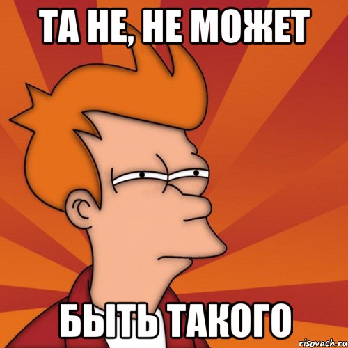 та не, не может быть такого